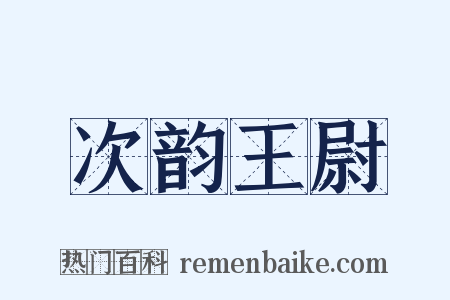 次韵王尉是什么意思的图片